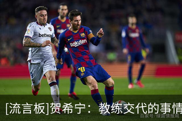 [流言板]贺希宁：教练交代的事情我们没有落实，我需要尽快作出改变